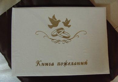 Книга пожеланий E23332 - Салон аксессуаров ESTIO